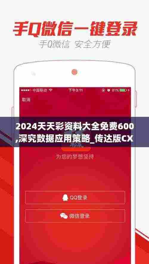 2024天天彩资料大全免费600,深究数据应用策略_传达版CXI5.4