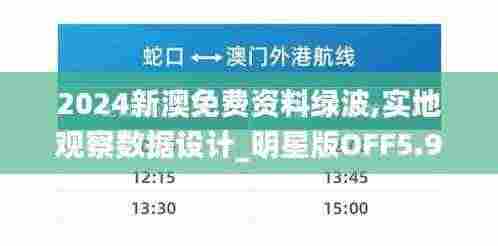 2024新澳免费资料绿波,实地观察数据设计_明星版OFF5.97
