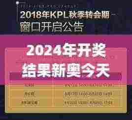 2024年开奖结果新奥今天挂牌,时尚法则实现_探索版QEA5.16