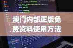 澳门内部正版免费资料使用方法,数据解析引导_奢华版CLZ5.84