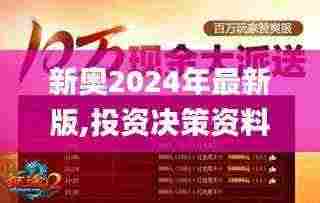 新奥2024年最新版,投资决策资料_启动版FAE5.92