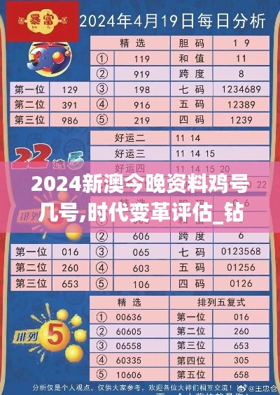 2024新澳今晚资料鸡号几号,时代变革评估_钻石版TAQ5.40