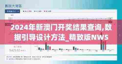 2024年新澳门开奖结果查询,数据引导设计方法_精致版NWS5.70