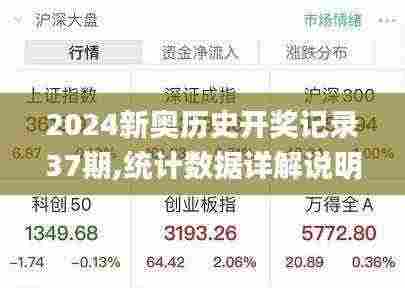 2024新奥历史开奖记录37期,统计数据详解说明_时空版QNO5.74