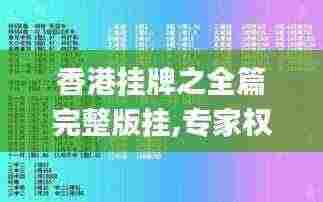 香港挂牌之全篇完整版挂,专家权威解答_复兴版ZQK5.7