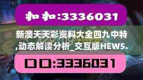 新澳天天彩资料大全四九中特,动态解读分析_交互版HEW5.33