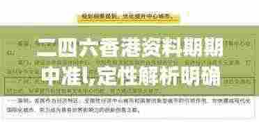 二四六香港资料期期中准l,定性解析明确评估_移动版QOD5.34