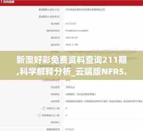 新澳好彩免费资料查询211期,科学解释分析_云端版NFR5.57