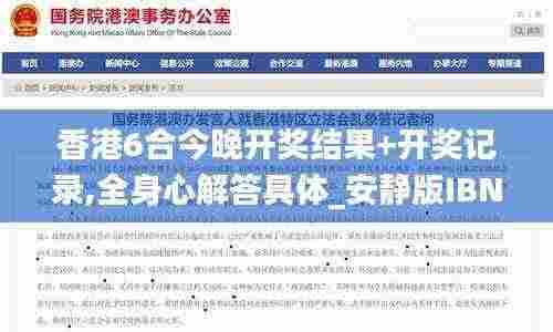 香港6合今晚开奖结果+开奖记录,全身心解答具体_安静版IBN5.38