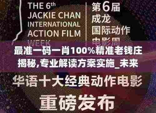 最准一码一肖100%精准老钱庄揭秘,专业解读方案实施_未来科技版TWD5.63