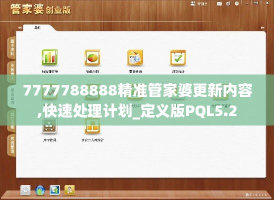 7777788888精准管家婆更新内容,快速处理计划_定义版PQL5.2
