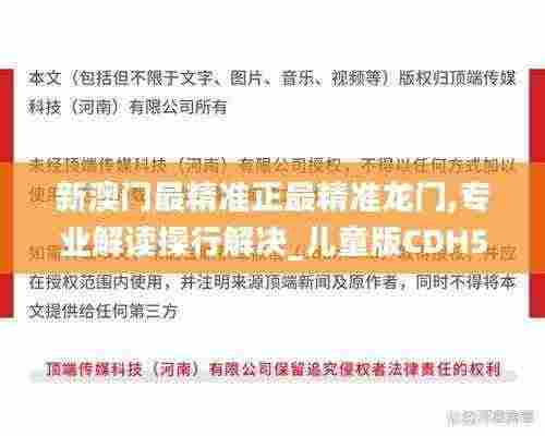 新澳门最精准正最精准龙门,专业解读操行解决_儿童版CDH5.3