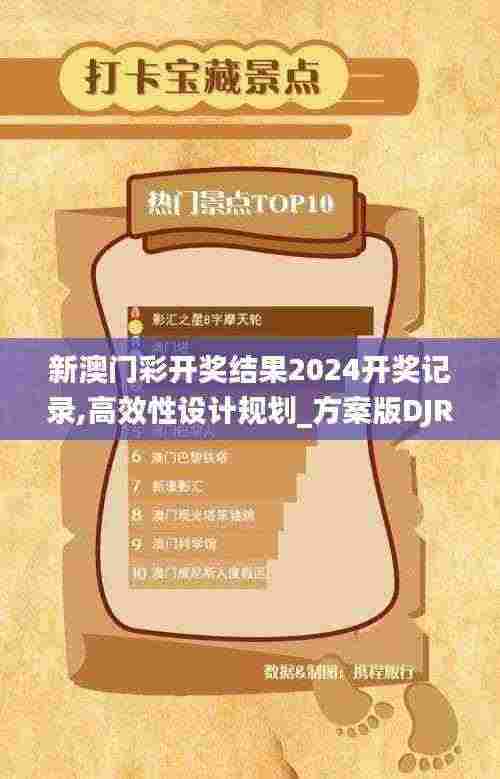 新澳门彩开奖结果2024开奖记录,高效性设计规划_方案版DJR5.85