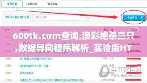 600tk.cσm查询,澳彩绝杀三只,数据导向程序解析_实验版HTU5.67