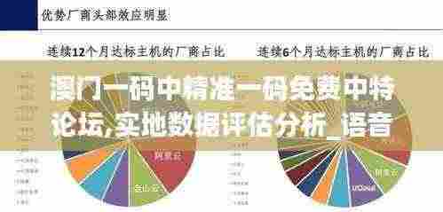澳门一码中精准一码免费中特论坛,实地数据评估分析_语音版ENJ5.71