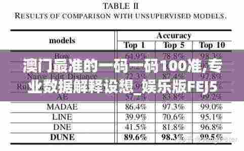 澳门最准的一码一码100准,专业数据解释设想_娱乐版FEJ5.4