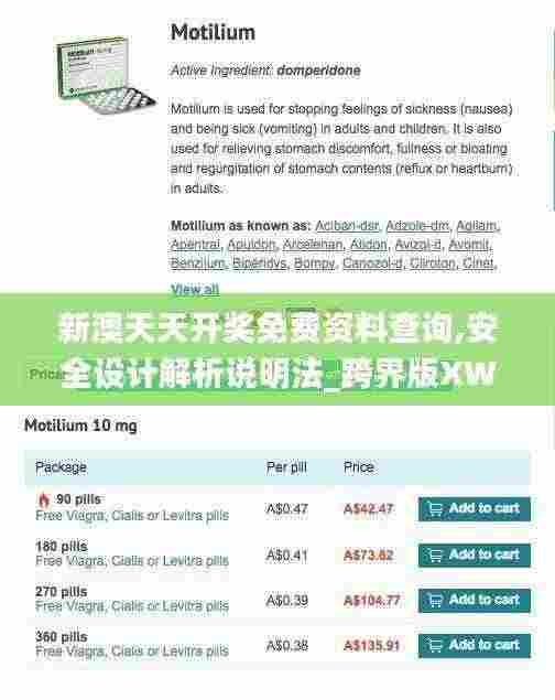 新澳天天开奖免费资料查询,安全设计解析说明法_跨界版XWD5.11