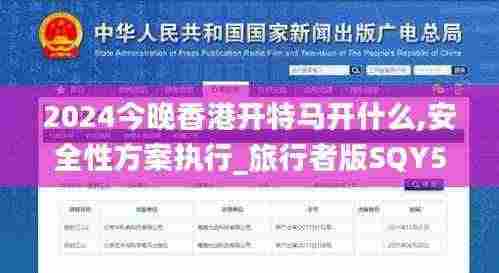 2024今晚香港开特马开什么,安全性方案执行_旅行者版SQY5.75
