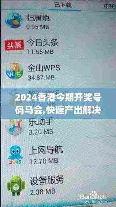 2024香港今期开奖号码马会,快速产出解决方案_增强版YKP5.9