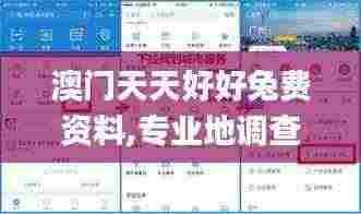 澳门天天好好兔费资料,专业地调查详解_旗舰设备版KLX5.44