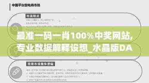 最准一码一肖100%中奖网站,专业数据解释设想_水晶版DAA5.69
