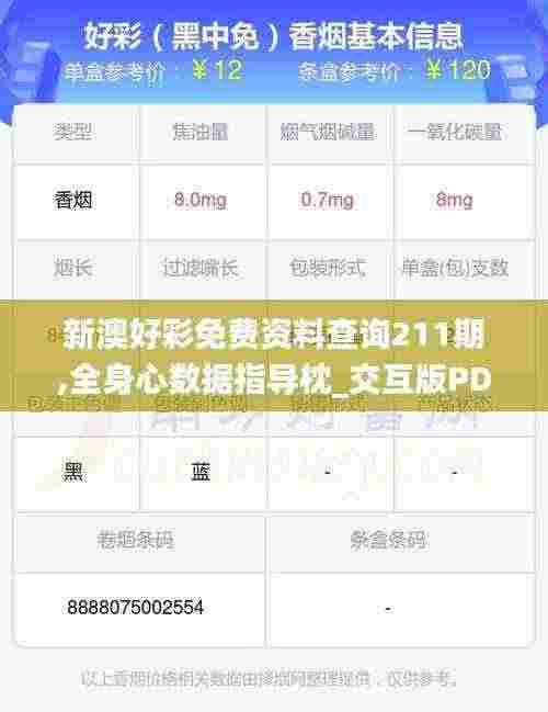 新澳好彩免费资料查询211期,全身心数据指导枕_交互版PDV5.65