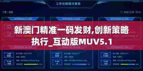 新澳门精准一码发财,创新策略执行_互动版MUV5.1