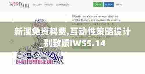新澳免资料费,互动性策略设计_别致版IWS5.14