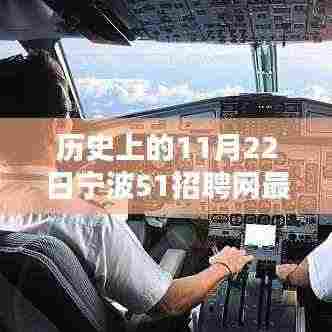 宁波招聘革新篇章，科技引领未来招聘潮流，宁波51招聘网重塑体验日盛大开启