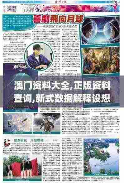 澳门资料大全,正版资料查询,新式数据解释设想_创意版ESQ5.90