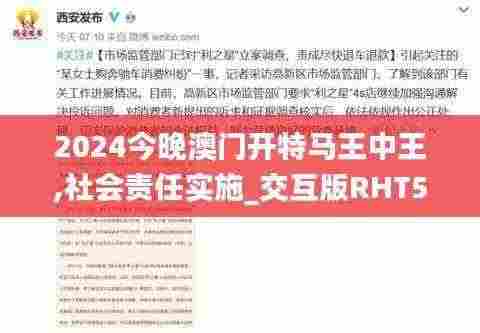 2024今晚澳门开特马王中王,社会责任实施_交互版RHT5.60
