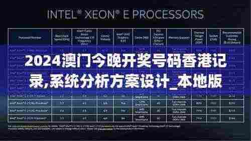 2024澳门今晚开奖号码香港记录,系统分析方案设计_本地版YTQ5.17