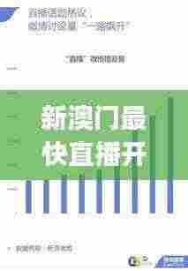 新澳门最快直播开奖,实际调研解析_可靠版GRX5.69