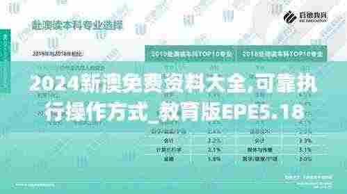 2024新澳免费资料大全,可靠执行操作方式_教育版EPE5.18