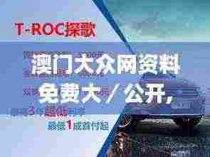 澳门大众网资料免费大／公开,专业地调查详解_优雅版RPP5.50