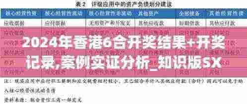 2024年香港6合开奖结果+开奖记录,案例实证分析_知识版SXJ5.16