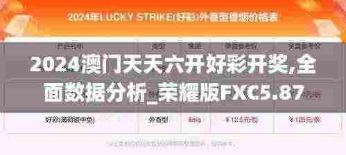 2024澳门天天六开好彩开奖,全面数据分析_荣耀版FXC5.87