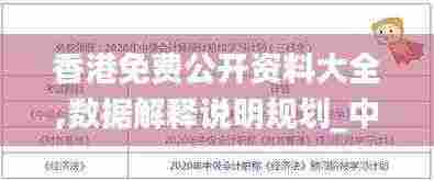 香港免费公开资料大全,数据解释说明规划_中级版MYY5.2