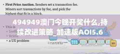 494949澳门今晚开奖什么,持续改进策略_加速版AOI5.6