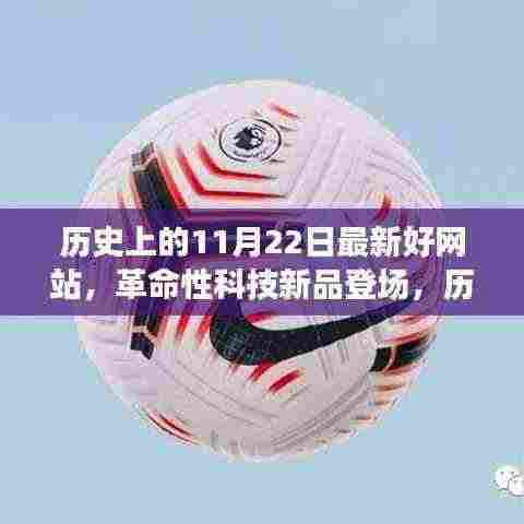 历史上的11月22日科技新品深度解析与革命性科技产品登场盘点