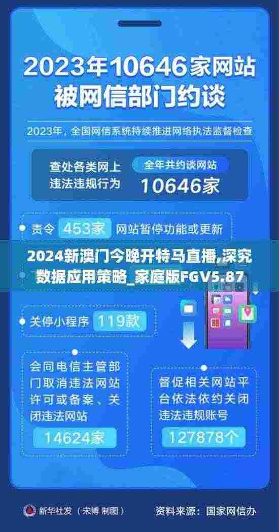 2024新澳门今晚开特马直播,深究数据应用策略_家庭版FGV5.87