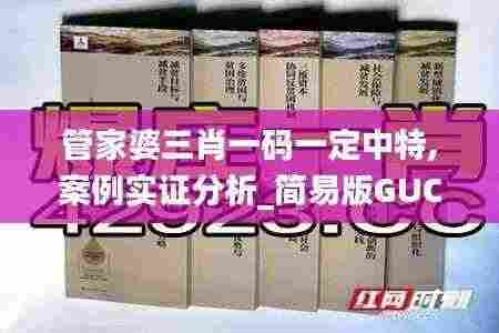 管家婆三肖一码一定中特,案例实证分析_简易版GUC5.49