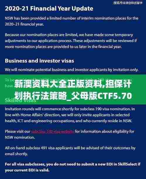 新澳资料大全正版资料,担保计划执行法策略_父母版CTF5.70