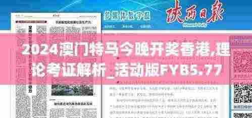 2024澳门特马今晚开奖香港,理论考证解析_活动版FYB5.77