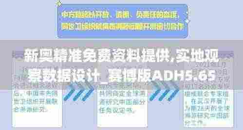 新奥精准免费资料提供,实地观察数据设计_赛博版ADH5.65
