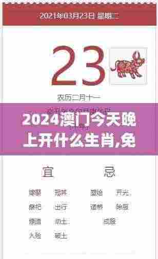 2024澳门今天晚上开什么生肖,免费分享定义解读_颠覆版VSO5.76