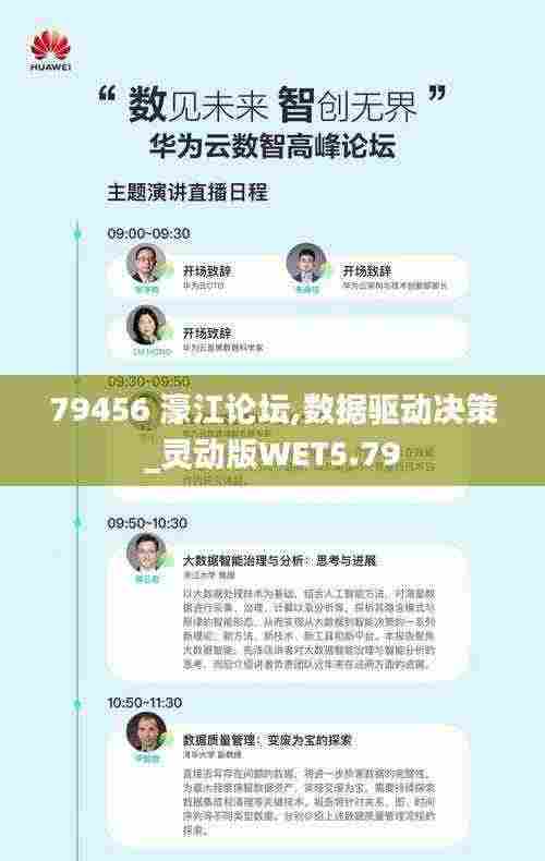 79456 濠江论坛,数据驱动决策_灵动版WET5.79