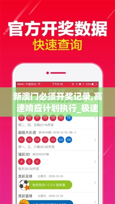 新澳门必须开奖记录,高速响应计划执行_极速版WUQ5.37