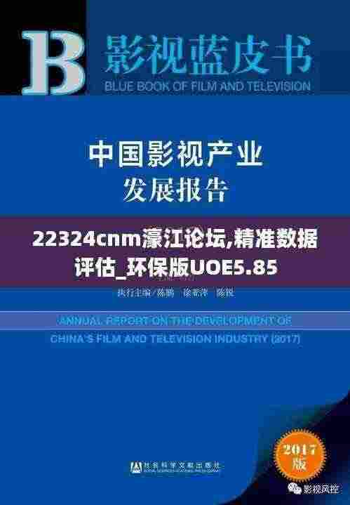 22324cnm濠江论坛,精准数据评估_环保版UOE5.85