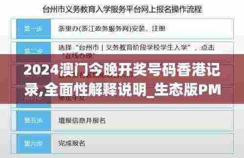2024澳门今晚开奖号码香港记录,全面性解释说明_生态版PMN5.48